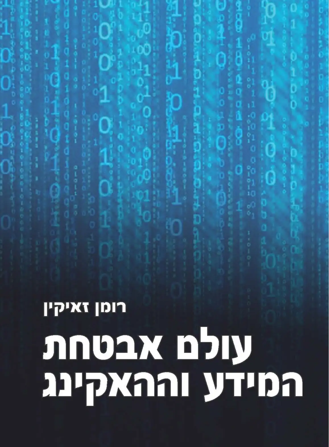 ספר עולם אבטחת המידע והאקינג בעברית