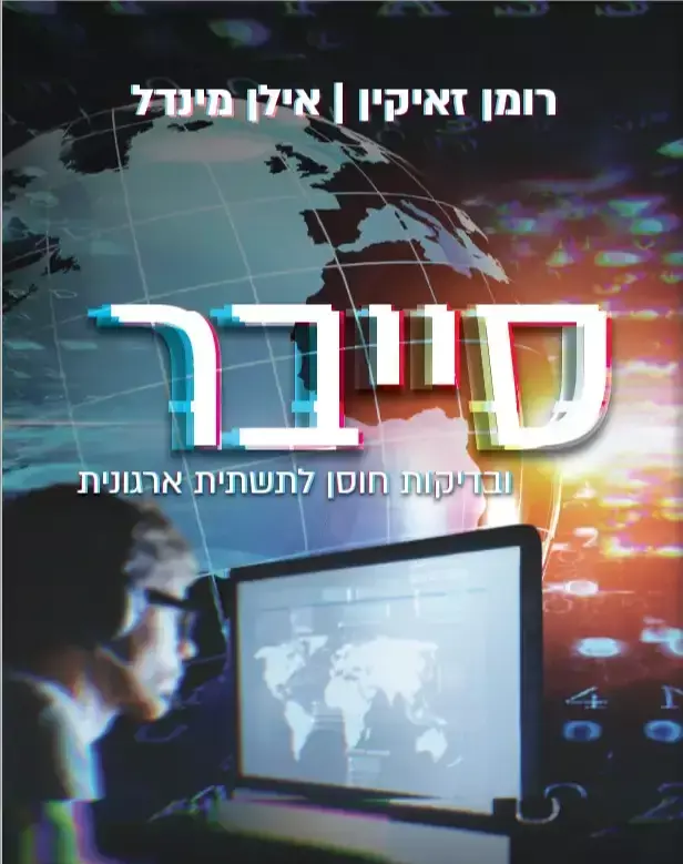 ספר עולם אבטחת המידע והאקינג בעברית